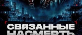 Связанные насмерть (2026)