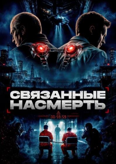 Связанные насмерть (2026)