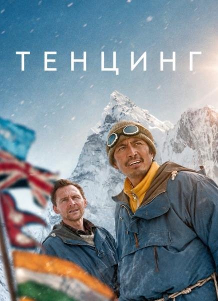 Тенцинг (2026)