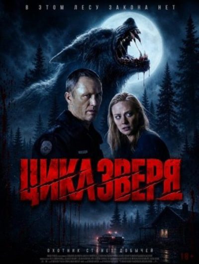 Цикл зверя (2026)