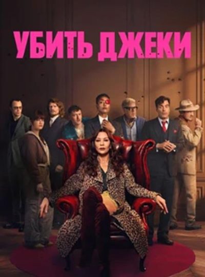 Убить Джеки (сезон 1) (2026)
