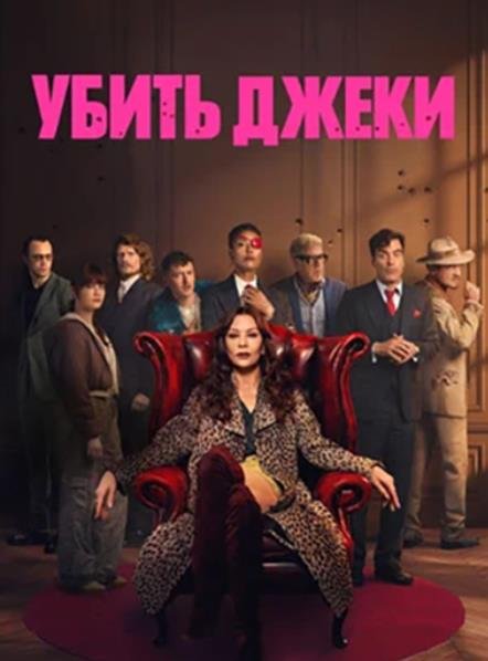 Убить Джеки (сезон 1) (2026)