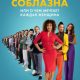 Уроки соблазна или О чём мечтает каждая женщина (2024)