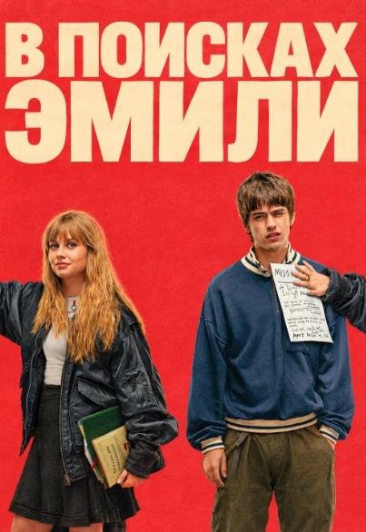 В поисках Эмили (2026)