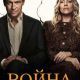 Война (сезон 1) (2026)