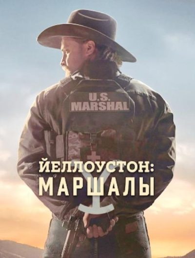 Йеллоустоун: Маршалы (сезон 2) (2026)