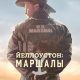 Йеллоустоун: Маршалы (сезон 2) (2026)