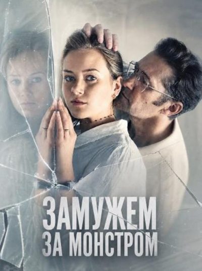 Замужем за монстром (2026)