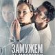 Замужем за монстром (2026)